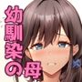 【エロ漫画raw】僕は幼馴染じゃなくてお母さんが好きなんです！！【d_785421】