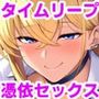 【エロ漫画raw】憧れだったハイスペギャルJKにタイムリープ憑依した弱男おじさん、昔の自分のオナホメス奴●になってあげた【d_786513】