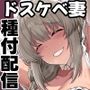 【エロ漫画raw】騙され主婦はドスケベ裏配信で生き恥晒して頑張りたい！お宅訪問！実践種付編【d_786858】