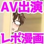 【エロ漫画raw】再び！自分の漫画が実写AV化！？ 撮影現場を見学してたら、まさかの出演までしてきました。【d_787582】