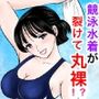 【エロ漫画raw】競泳水着が避けて丸裸！？先生の羞恥水泳教室【d_789112】