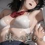 【エロ漫画raw】【スマホ対応】妹への過ち。【フルアニメ・フルボイス】【d_789389】