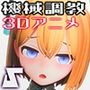 【エロ漫画raw】全自動機械調教プログラムSecretary【v1.1】【d_789516】