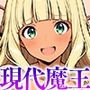 【エロ漫画raw】現実世界に転生した‘魔王’はユニークスキル「カリスマ」でギャルハーレムを作る【d_790727】