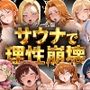 【エロ漫画raw】【ゲーム総集編】サウナで理性崩壊【d_791051】