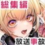 【エロ漫画raw】放送事故 総集編【d_791215】