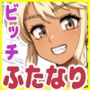 【エロ漫画raw】ふたなりビッチギャルは好きですか？8【d_792630】