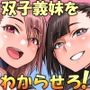 【エロ漫画raw】ふたマンコ ボクとふたごのわからせ性戦【d_792736】