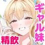 【エロ漫画raw】ギャル妹が精飲をやめてくれない【d_793046】
