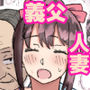【エロ漫画raw】人妻、楓さん 義父と家族ぐるみで子作り伝統【d_793448】