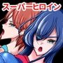 【エロ漫画raw】正義のヒーローマイティウーマン5【d_793517】