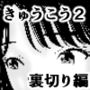 【エロ漫画raw】きゅうこう2【d_794164】