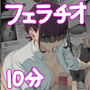 【エロ漫画raw】フェラチオ10分耐えたら君の勝ち〜担当女性の一般技術〜【d_794257】