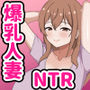 【エロ漫画raw】欲求不満の爆乳人妻は優しい夫を捨ててクズ男のお嫁さんになります-私はチンポなしじゃ生きられないの-【d_794542】