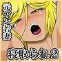 【エロ漫画raw】ネトラーメン屋のシオーラさん〜元ヤン若妻寝取られ日記〜2杯目【d_796367】