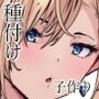 【エロ漫画raw】バニーガールは孕みたい2【d_797812】