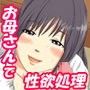 【エロ漫画raw】お母さんは息子の中出し専用オナホール ムラムラしたらお母さんの穴で発散して良いよ【d_075018】