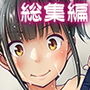 【エロ漫画raw】デリバリーな少女の絵本〈総集編〉【d_130009】