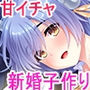 【エロ漫画raw】転生勇者と良妻魔王の子作りスローライフ【d_157566】
