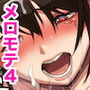 【エロ漫画raw】メロモテ4（カケメロ第二感染者）強気なOLがメロメロに夜の公園で絶叫sex【d_158911】
