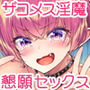 【エロ漫画raw】ザコ淫魔ちゃんは精液が欲しいの！【d_167685】