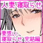 【エロ漫画raw】妻想い、寝取らせ 完結編【d_179109】