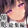 【エロ漫画raw】催●カノジョ総集編01 ep1〜4【d_181149】