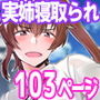 【エロ漫画raw】姉TRアネトラレ〜僕の大好きなお姉ちゃんがアイツに奪われた話〜DL増量版【d_185012】