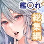 【エロ漫画raw】FleetGirlsPack総集編【d_192866】