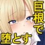 【エロ漫画raw】チントレしたら彼女を気絶させちゃった！【d_207909】