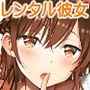 【エロ漫画raw】レンタル彼女お触りします総集編＋05【d_217196】