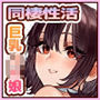 【エロ漫画raw】中出しハメ頃になった巨乳JK娘とワンルーム同棲性活【d_219590】