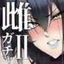 【エロ漫画raw】雌ガチャII【d_222327】
