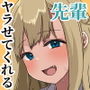 【エロ漫画raw】もっと！ヤラせてくれる先輩【d_231202】