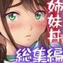 【エロ漫画raw】姉妹丼いただきますとよろずな少女の総集編【d_237699】