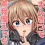 【エロ漫画raw】まんきつちゅう【d_243361】