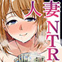 【エロ漫画raw】NTR×ママ活 ー人妻わからせ調教編ー【d_248790】