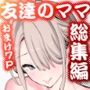 【エロ漫画raw】友達のママが僕のデカチンでイキまくったお正月 お年玉総集編【d_251200】