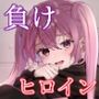 【エロ漫画raw】このヒロイン、負けます【d_253265】