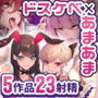 【エロ漫画raw】【超特大ボリューム481分！】ドスケベ×あまあま作品集 いとおかしのみみおか5作品パック【d_265341】