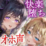 【エロ漫画raw】亡国のオホ声 二重奏〜催●×洗脳×淫紋…殺された方がマシな脳バグ裏切りチン媚び〜【d_271702】