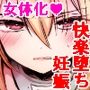 【エロ漫画raw】【女体化】生意気TSヤンキーが絶倫体育教師のオナホになってアクメ潮吹きメス堕ち妊娠！【d_272095】