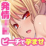 【エロ漫画raw】少子化対策！妊娠適齢期で発情まっさい中のJKに絶倫デカチンと濃厚中出しチンポ狂いさせてOKなエロ水着ビーチ【d_273188】