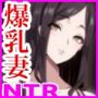 【エロ漫画raw】爆乳妻不貞交尾録【d_277111】