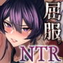 【エロ漫画raw】屈服〜風紀委員長は脅されて寝取られて…〜【d_283979】