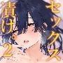 【エロ漫画raw】無口な図書委員とセックス漬け。夏休み篇【d_284823】