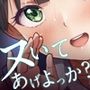 【エロ漫画raw】アタシがヌいてあげよっか？【d_285854】