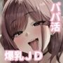 【エロ漫画raw】パパ活JD、おちんぽ優良物件を見つける。【d_287609】