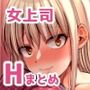 【エロ漫画raw】怖い女上司が脱いだらHで可愛かった話-FANBOX0.5まとめ-【d_287665】