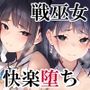 【エロ漫画raw】隷辱ノ戦巫女【d_288126】